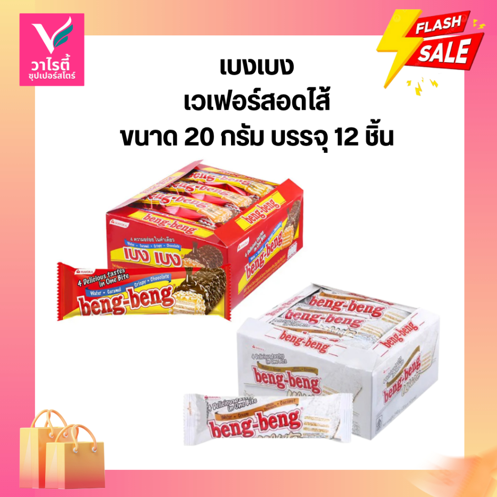 เบงเบง เวเฟอร์สอดไส้ครีม  20 กรัม x 12 ซอง