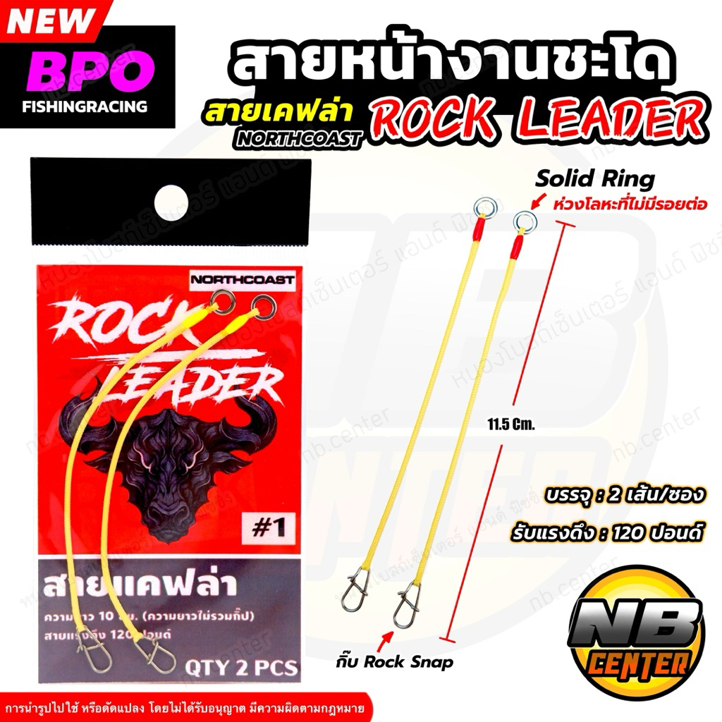สายหน้า งานชะโด สายเคฟล่า Rock Leader มาพร้อม โซลิด ริง สายรับแรงดึงได้ถึง 120 ปอนด์ ความยาว 11.5 ซม. บรรจุ 2 เส้น/ซอง