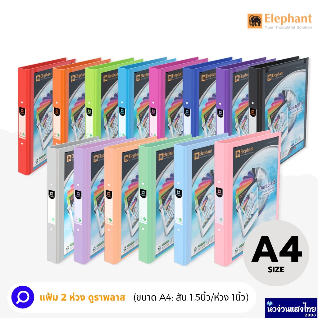 Elephant แฟ้ม 2 ห่วง ปกดูราพลาส *A4* สัน 1.5นิ้ว ห่วง 1นิ้ว ตราช้าง SPECTRUM DURA 2R 221 VB