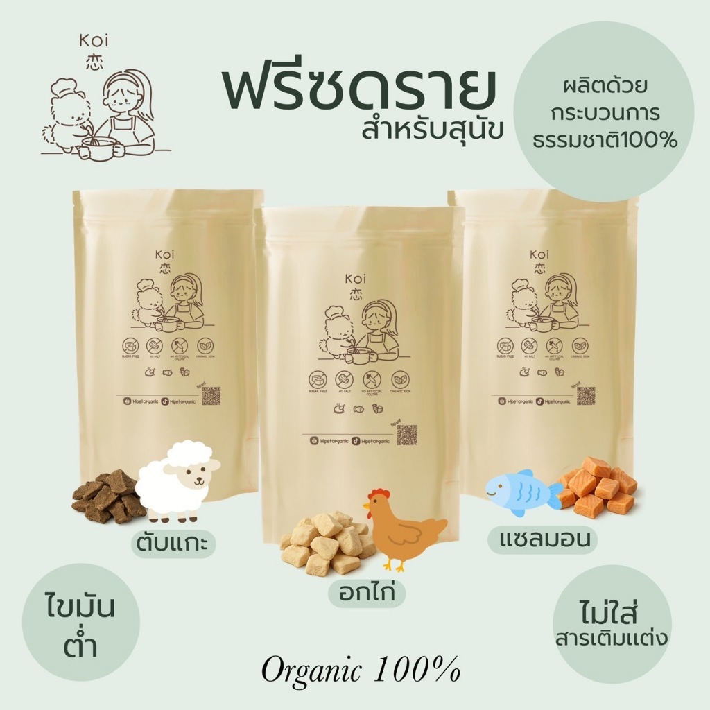 K o i (กอย) ฟรีซดรายสำหรับสัตว์เลี้ยง (ชิ้นลูกเต๋า) 3 รสชาติ 100กรัม เกรดพรีเมี่ยม ตับแกะ อกไก่ แซลมอน ออร์แกนิค