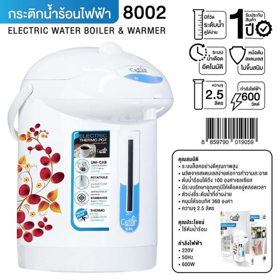 Ceflar 8002 กระติกน้ำร้อนไฟฟ้า