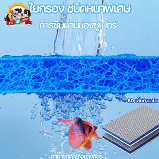 ฟิลเตอร์แมท ใยกรองหยาบรุ่นใหม่ แผ่นกรองน้ำ 8D เส้นใยนาโน กรอ…