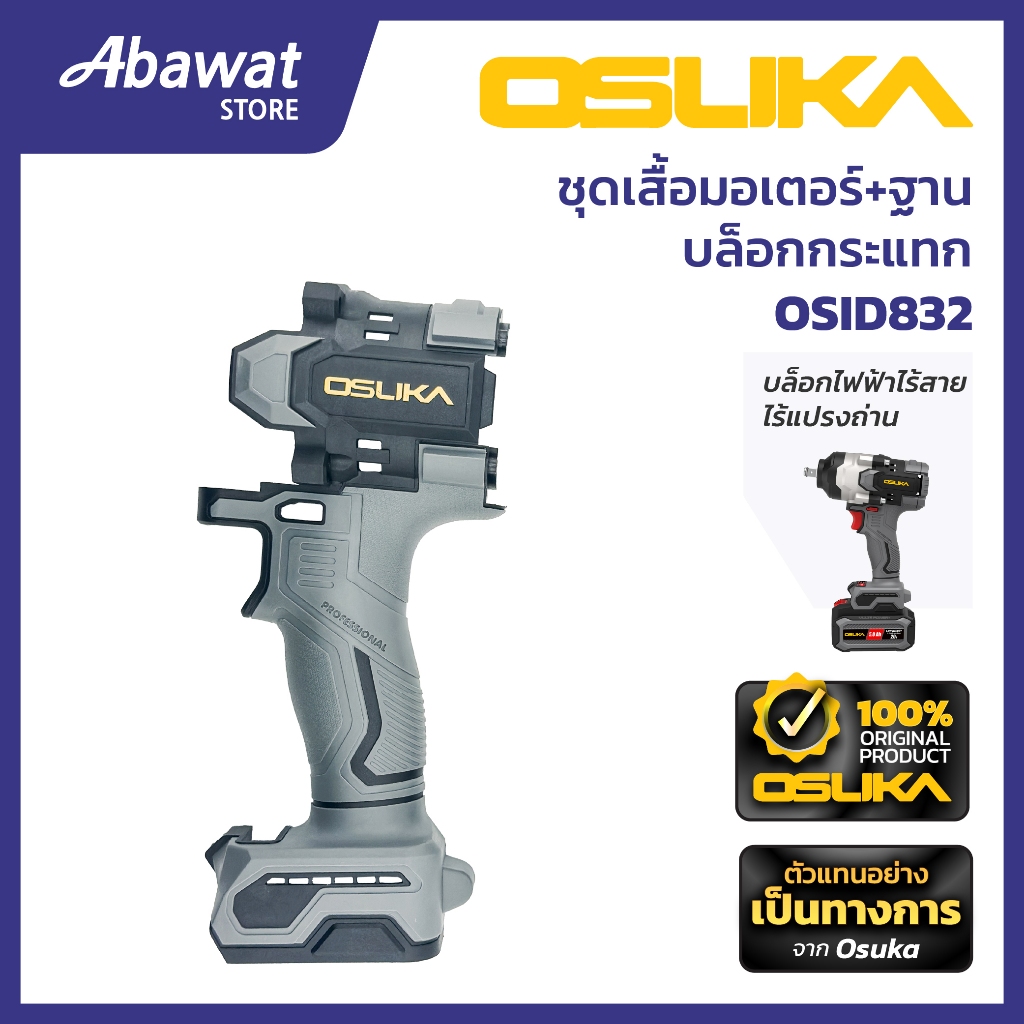 OSUKA  ชุดเสื้อมอเตอร์+ฐาน บล็อกกระแทก  สำหรับเครื่องบล็อกกระแทกไร้สาย  รุ่น OSID832