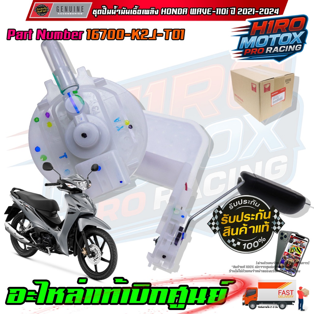 ชุดปั๊มน้ำมันเชื้อเพลิง  WAVE-110iLED ปี 2021-2024 16700-K2J-T01