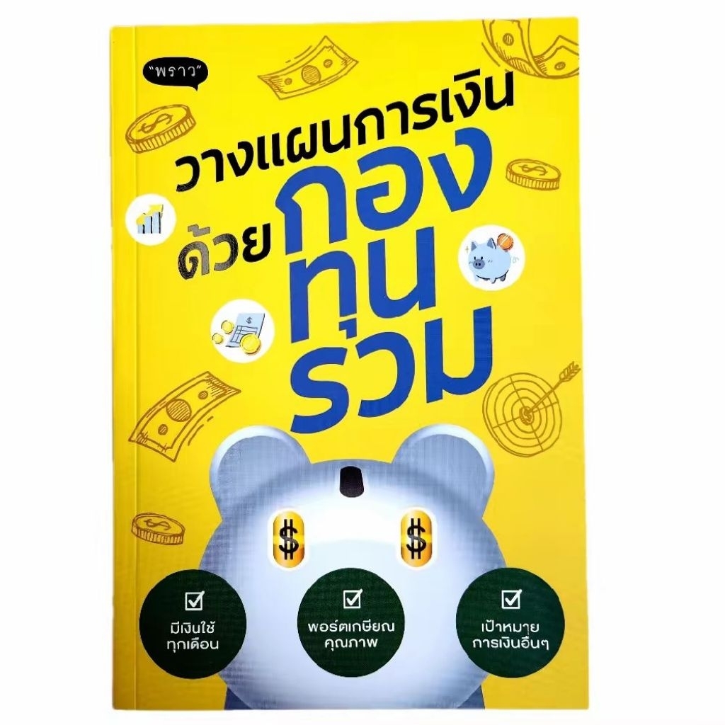 คืนกำไรสู่ลูกค้า (ส่งไว ส่งทุกวัน) หนังสือ วางแผนการเงินด้วยกองทุนรวม