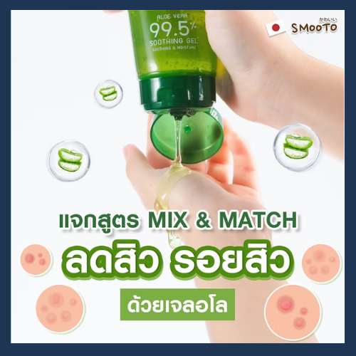 สมูทโตะ เจลตัวดัง แบบหลอด เจลว่านหางจระเข้, เจลมะเขือเทศ, เจลไฮยา บำรุงผิว Smooto ผิวกระจ่างใส รูปที่ 4