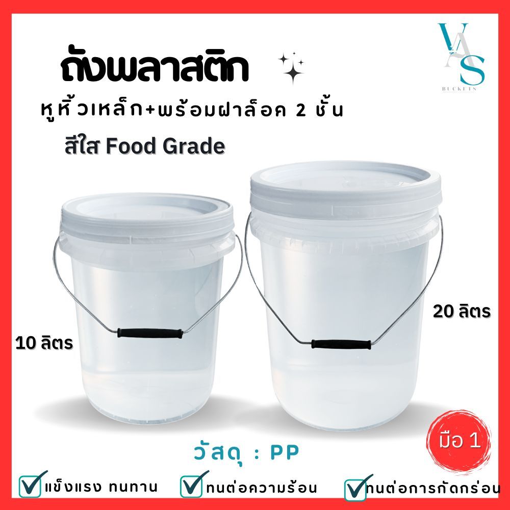 ถังดองเหล้า หมักเบียร์ ดองบ๊วย มือ 1 สีใส หูหิ้วเหล็ก+ฝาล็อค 2 ชั้น (ฝามีซีลยาง) มี 2 ขนาด 10ลิตรและ20ลิตร