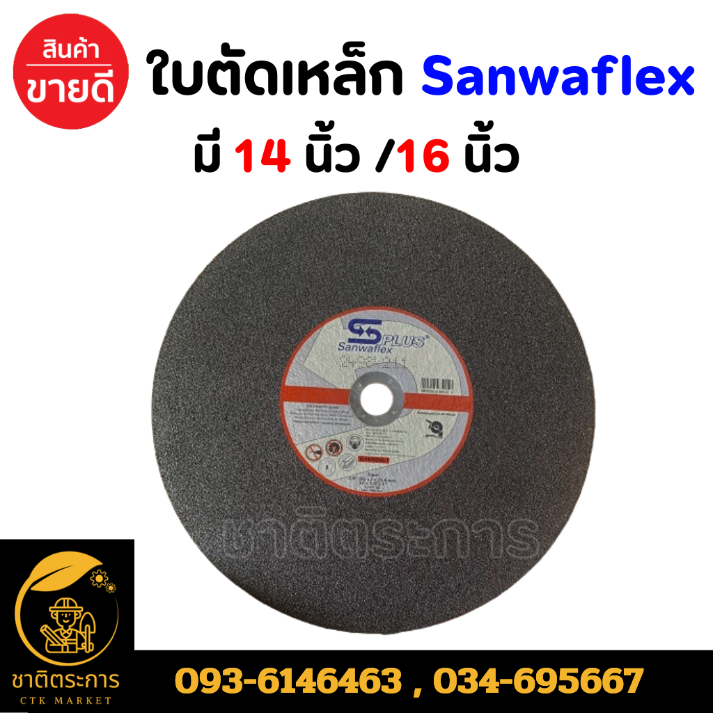 แผ่นไฟเบอร์ตัดเหล็ก PIUS Sanwaflex มี 2 ขนาด (14นิ้ว / 16 นิ้ว) แผ่นตัดเหล็ก