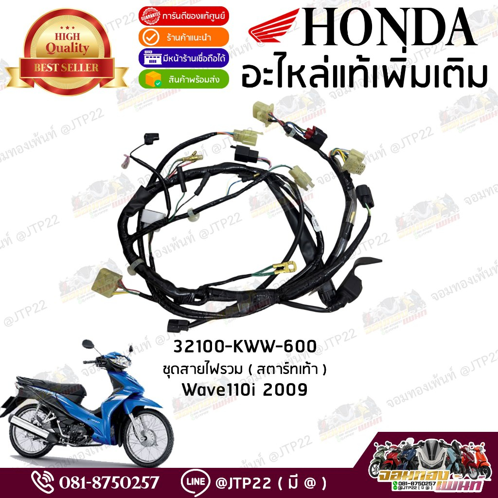 32100-KWW-600 ชุดสายไฟรวม สตาร์ทเท้า Wave110i 2009