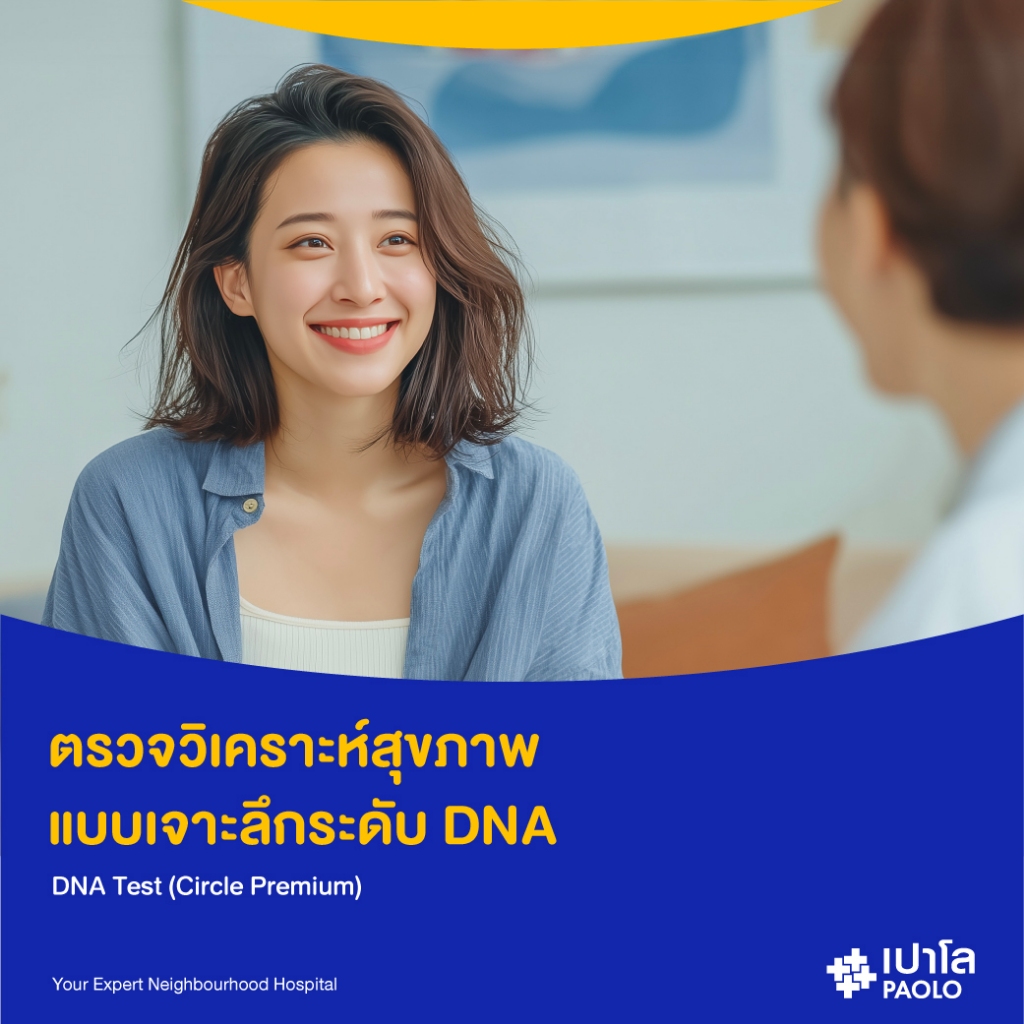 [E-Coupon] เปาโล เกษตร - ตรวจวิเคราะห์สุขภาพ แบบเจาะลึกระดับ DNA  DNA Test (Circle Premium)