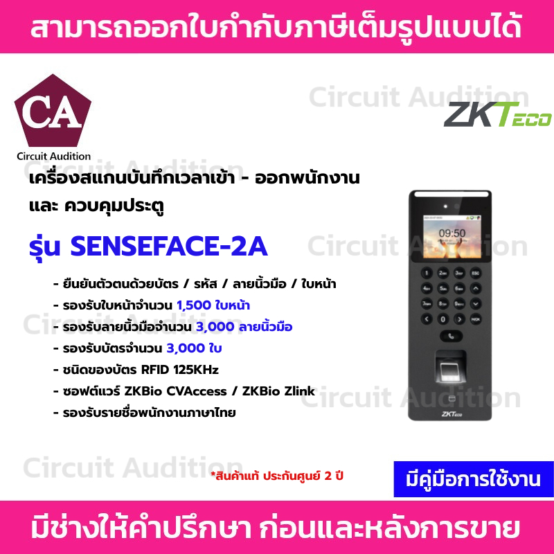 ZKTeco บันทึกเวลาเข้า-ออกพนักงาน สแกนใบหน้า นิ้ว บัตร และ ควบคุมประตู Wifi  รุ่น SENSEFACE-2A