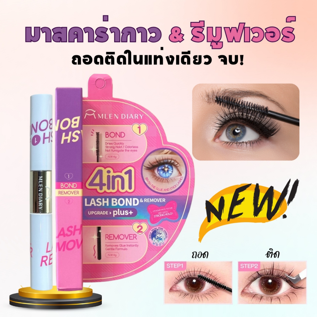 New มาสคาร่ากาว & รีมูฟเวอร์ สำหรับติดขนตา (Mlen Diary มาสค่าร่ากาวถอดติดในแท่งเดียว)