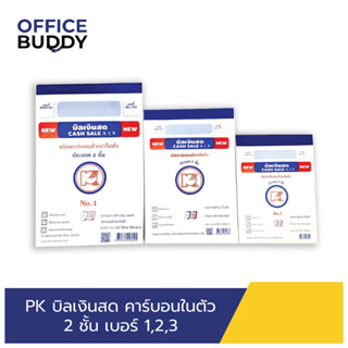 PK บิลเงินสด คาร์บอนในตัว ประเภท 2 ชั้น No.1 2 3 ( 1 ชิ้น )