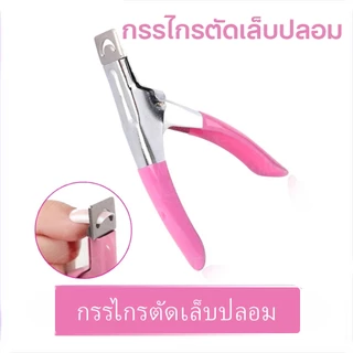 Nail.Girl กรรไกรตัดเล็บปลอม กรรไกรตัดเล็บรูปตัวยู สเตนเลส คีมตัดเล็บปลอม PVC Nail clippers อุปกรณ์สําหรับแต่งเล็บ