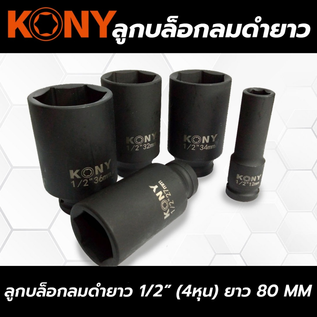 KONY ลูกบล็อกลมดำ 6 เหลี่ยม มีขนาด 8-46MM  ยาว 80MM 1/2" (4หุน) (ขายแยกเบอร์) No.KN-B03