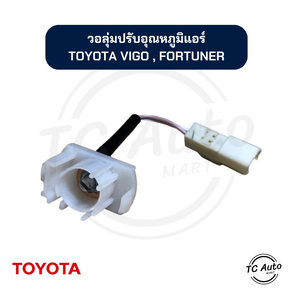 [ของแท้100%] วอลลุ่ม แอร์ Toyota Vigo,Fortuner'04,Vios'02,Commuter'05,Avanza'04 แท้! โวลุ่ม สวิทช์ วีโก้ ฟอร์จูนเนอร์