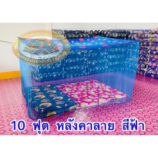 มุ้งกัยยุง ขนาด 4-6-8-9-10-12 ฟุต สีล้วน หลังคาพิมพ์ลาย แบบผูกหู นอนคนเดียว นอนหลายคน มุ้งใหญ่จัมโบ้