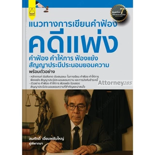 แนวทางการเขียนคำฟ้องคดีแพ่งคำฟ้องคำให้การ ฟ้องแย้งสัญญาประนีประนอมยอมความ พร้อมตัวอย่าง สมศักดิ์ เอี่ยมพลับใหญ่