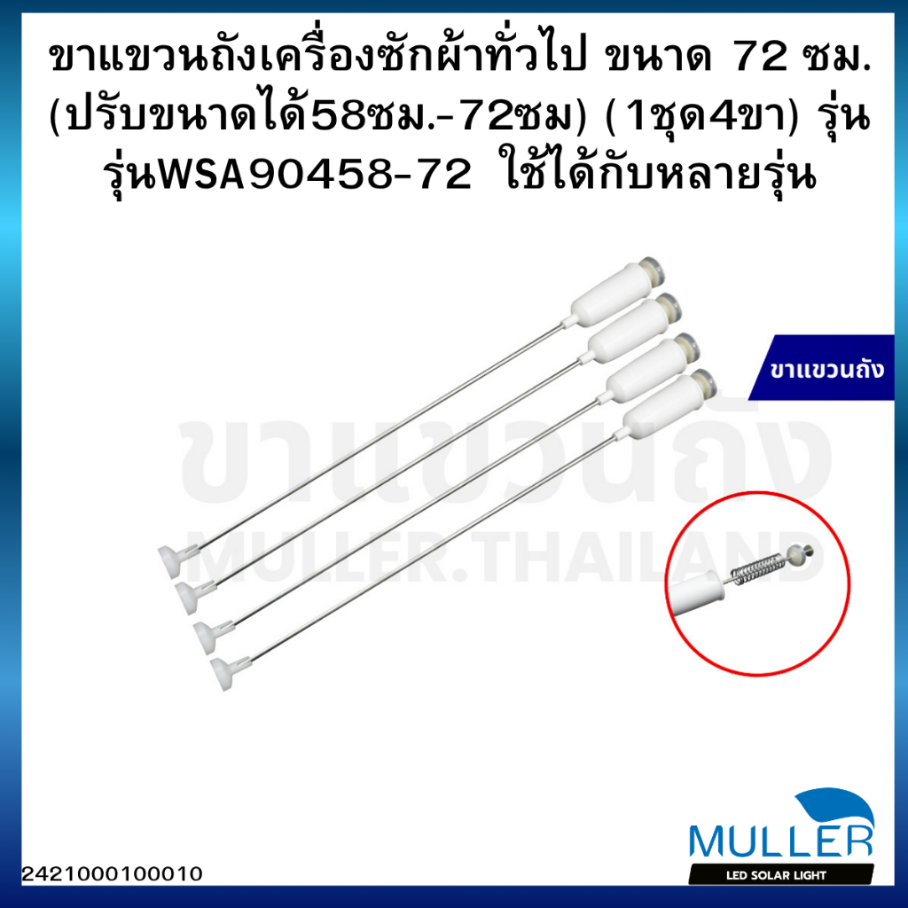 สปริงโช๊ค-ขาแขวนถังเครื่องซักผ้า ขนาด72ซม. (ปรับขนาดได้63ซม.-72ซม) (1ชุด4ขา) รุ่นWSA90458-72 อะไหล่เครื่องซักผ