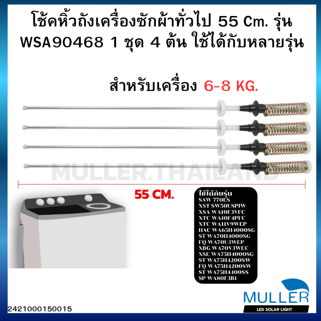 สปริงโช๊คเครื่องซักผ้า-ขาแขวนถังเครื่องซักผ้าทั่วไป ขนาด55ซม.
