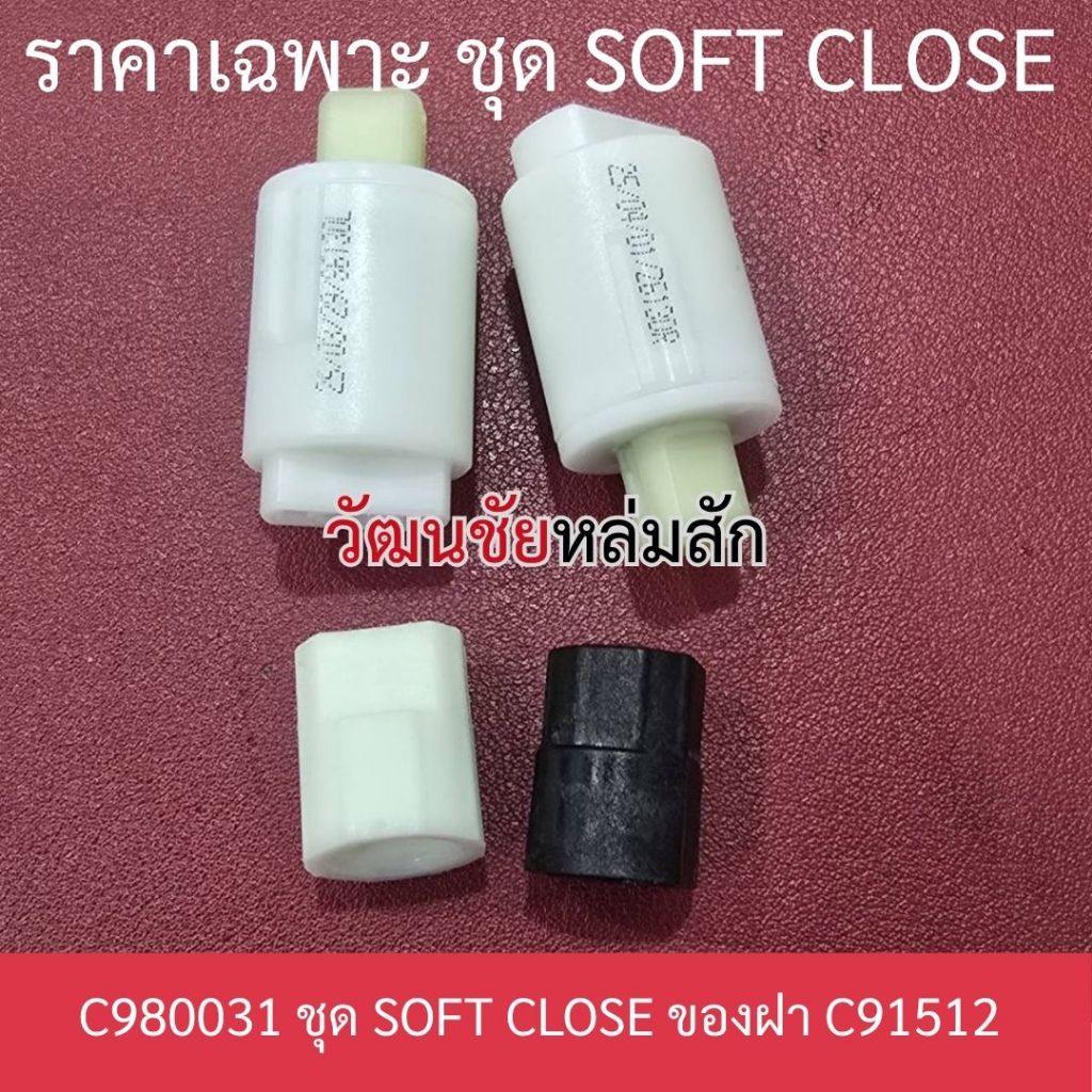 Cotto C980031 ชุด SOFT CLOSE ของฝา C91512