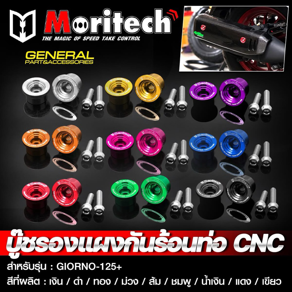 บู๊ชรองแผงกันร้อนท่อ GIORNO-125+ แบรนด์Moritech