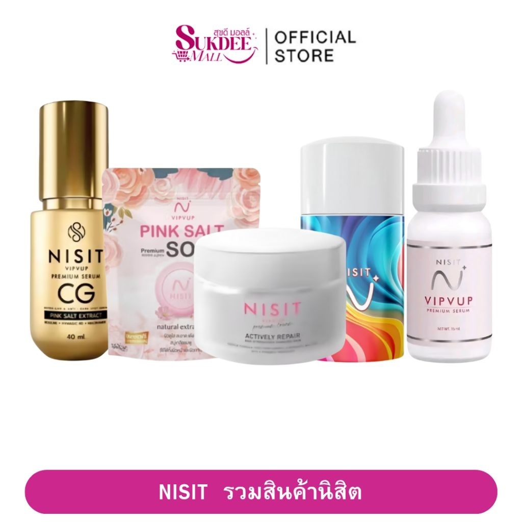 [ รวมสินค้านิสิต ] Nisit VipVup Premium Cream นิสิต วิบวับ พรีเมี่ยมครีม ครีมเกลือหิมาลัยสีชมพู