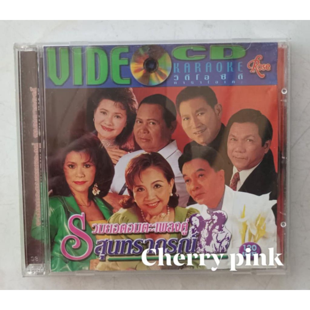 Vcd คาราโอเกะ รวมอมตะเพลงคู่ สุนทราภรณ์ มือ2 แผ่นสวย