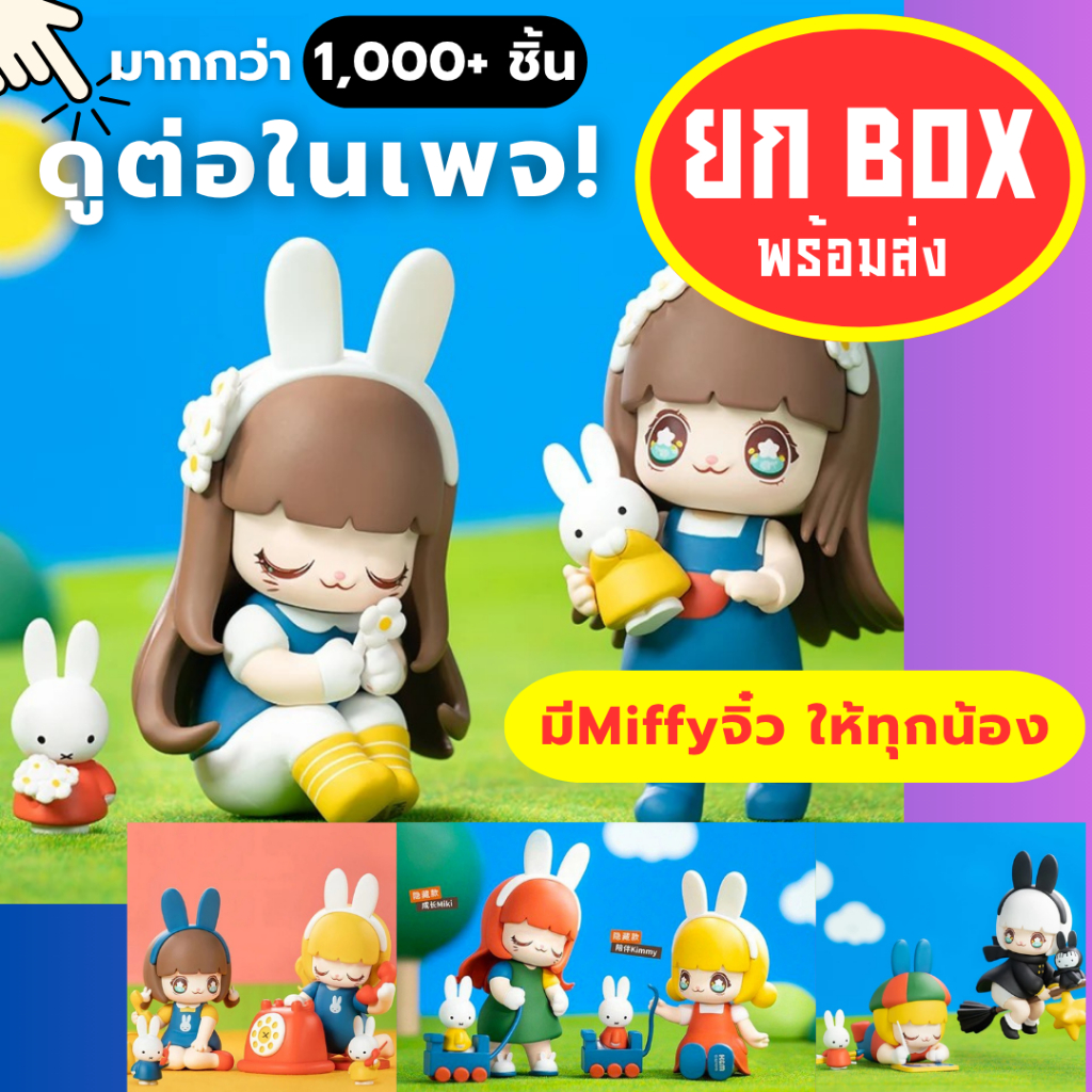 🌈🌈 Kimmy and Miki Miffy New Friends 🌈🌈 งานแท้💯 กล่องสุ่ม กล่องจุ่ม โมเดล art toy blind box