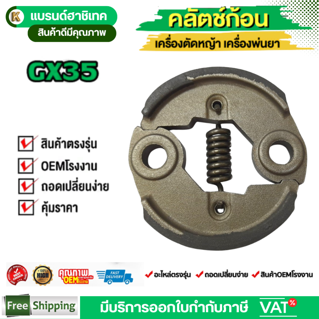 คลัท GX35 คลัช คลัตซ์ เครื่องตัดหญ้า GX35 GR35 อะไหล่เครื่องตัดหญ้า 4จังหวะ