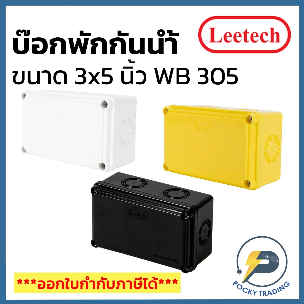 Leetech กล่องพักสาย บ๊อกพักสาย กันน้ำ ขนาด 3x5 นิ้ว รุ่น WB 305