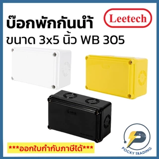Leetech กล่องพักสาย บ๊อกพักสาย กันน้ำ ขนาด 3x5 นิ้ว รุ่น WB 305