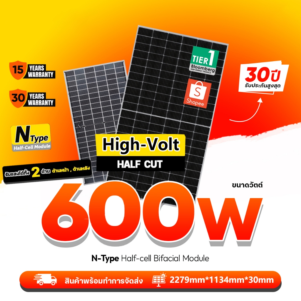 แผงโซล่าเซลล์ 600W High-Volt (N-Type) (มีรับประกัน)
