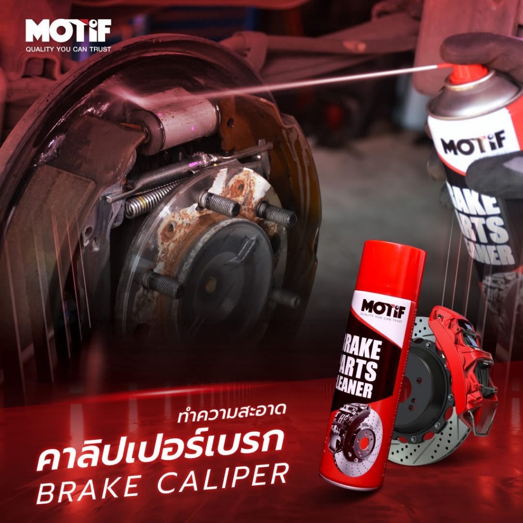 สเปรย์ทำความสะอาดเบรค สเปรย์ล้างเบรค Brake cleaner ยี่ห้อ MOTIF made in GERMANY