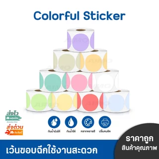 🔥ถูกมาก🔥 sticker สติ๊กเกอร์ความร้อน 30x30 40x40 50x50mm ฉลากสินค้า วงกลม โลโก้ Barcode Thermal Label
