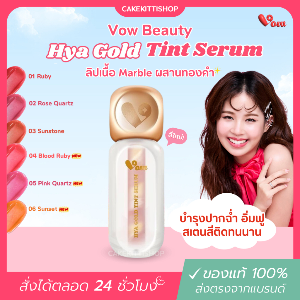 Vow beauty🌈✨ Hya Gold Tint serum 💄 วาว ลิป Marble ผสานทองคำ99.99% ลิปทินต์ออย ติดทน เบาสบายปาก