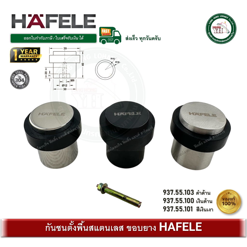 HAFELE 937.55.103 937.55.100 937.55.101 กันชนประตู กันชนสแตนเลส กันชนตั้งพื้น กันชนหัวยาง กันชน