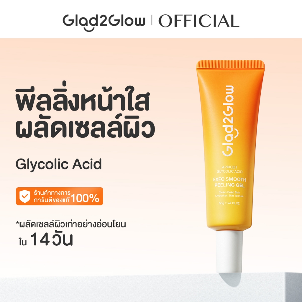 Glad2Glow Apricot Glycolic Acid Exfo Smooth Peeling Gel เจลผลัดเซลล์ผิว Cleansing
