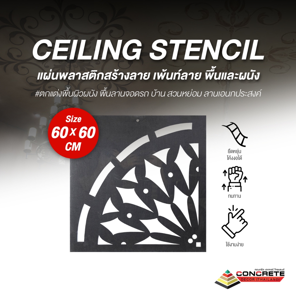 Ceiling Stencil แผ่นพลาสติกสร้างลายคอนกรีต เพ้นท์ลายเพดาน พื้น ผนัง คุณภาพมาตรฐานสูง