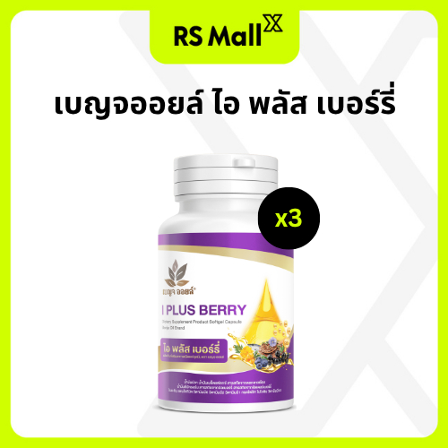BENJA OIL I Plus Berry (เบญจออยล์ ไอ พลัส เบอร์รี่) อาหารเสริมบำรุงสายตา จำนวน 3 กระปุก