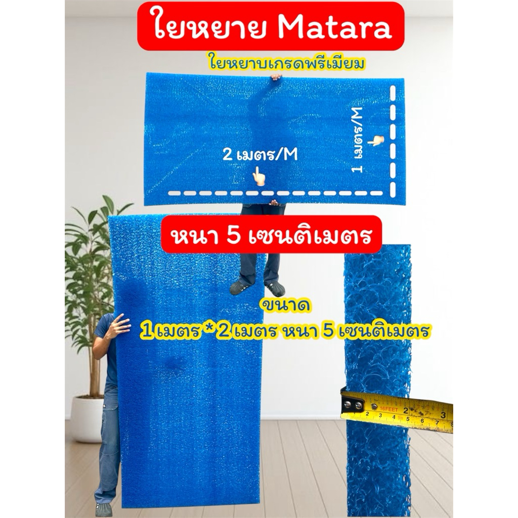 ใยเกรดพรีเมียม ใยกรองน้ำ ใยกรองหยาบญี่ปุ่น matara (สั่งตัดตามขนาดได้)(ม้วนใหญ่ ขนาด 1 เมตร*2 เมตร หนา 5 ซม.