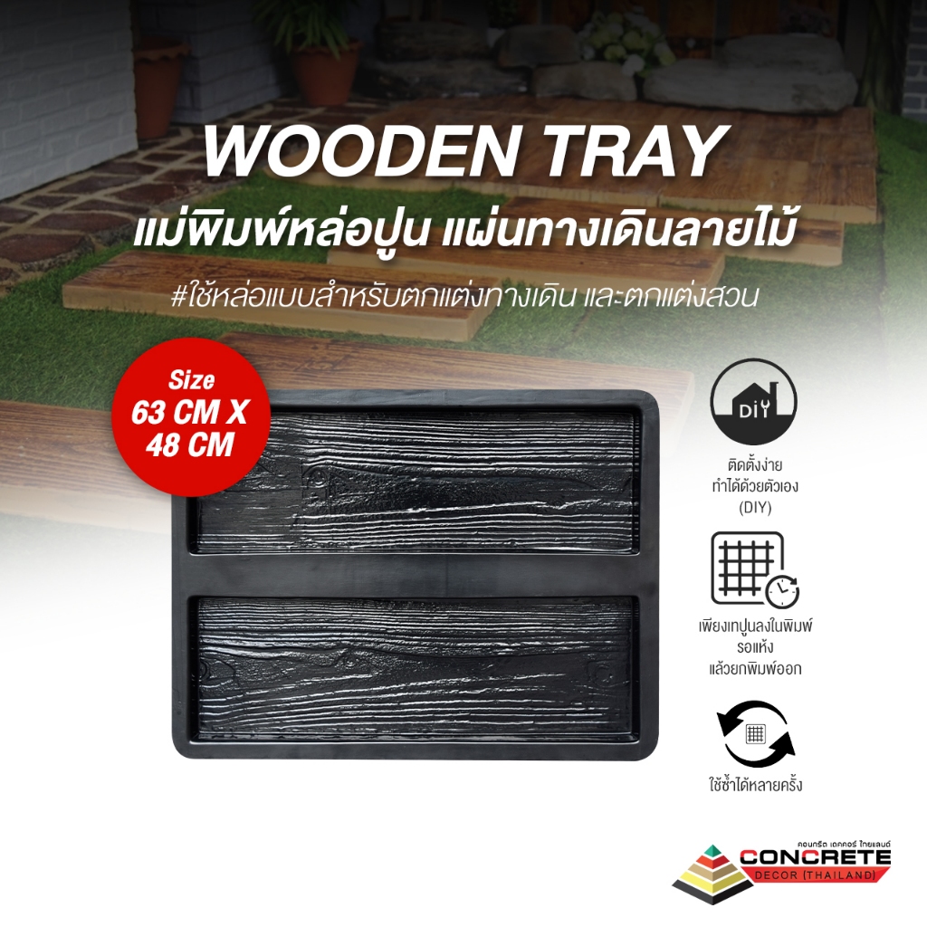 แม่พิมพ์หินเทียม Wooden Tray  ทำแผ่นทางเดินในสวนลายไม้ สร้างทางเดินง่ายๆ ด้วยตัวเอง