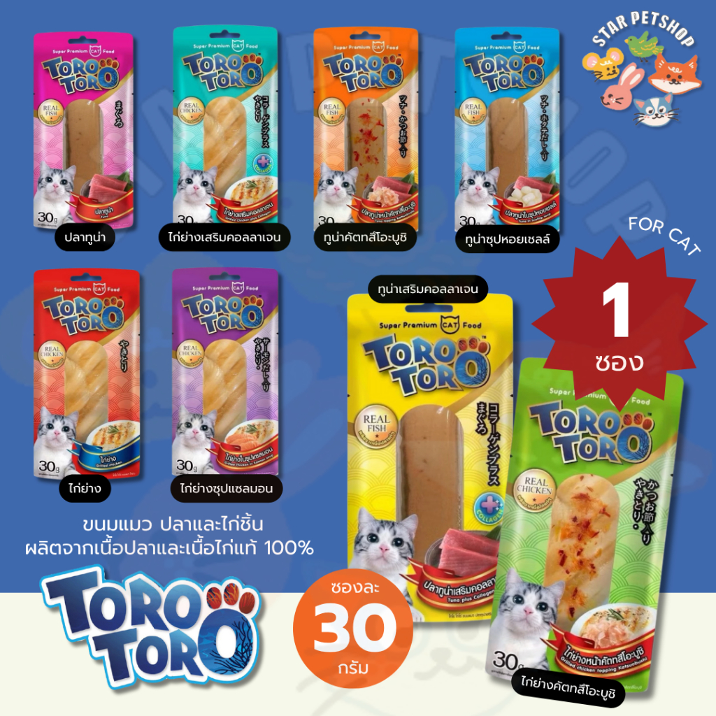 Toro Toro โทโร โทโร่ ขนมแมว ปลาและไก่ชิ้น ผลิตจากเนื้อปลาและเนื้อไก่แท้ 100% ( 1 ชิ้น)