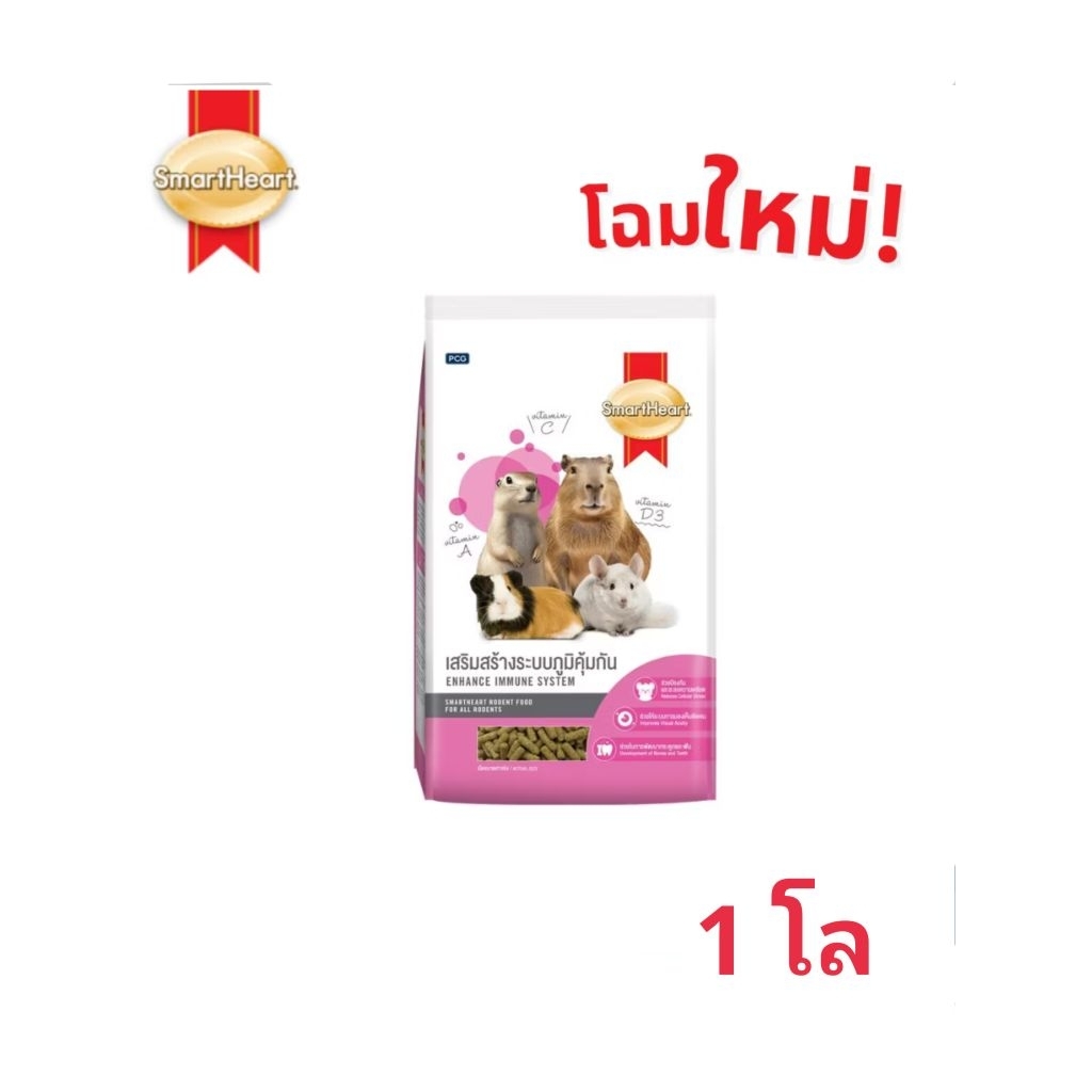อาหารสัตว์ฟันแทะ สมาร์ทฮาร์ท เสริมสร้างระบบภูมิคุ้มกัน 1โล