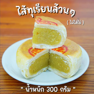 ขนมเปี๊ยะทุเรียนล้วนๆ (ไม่ไข่) หนัก300กรัม | ขนมบ้านมาลี