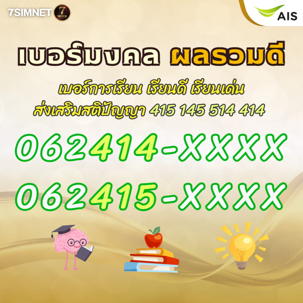 เบอร์การเรียน 415 เรียนดี สติปัญญา เบอร์มงคล ผลรวมดี เบอร์มงคล เบอร์คัด เบอร์สวยราคาย่อมเยา หมวด 061