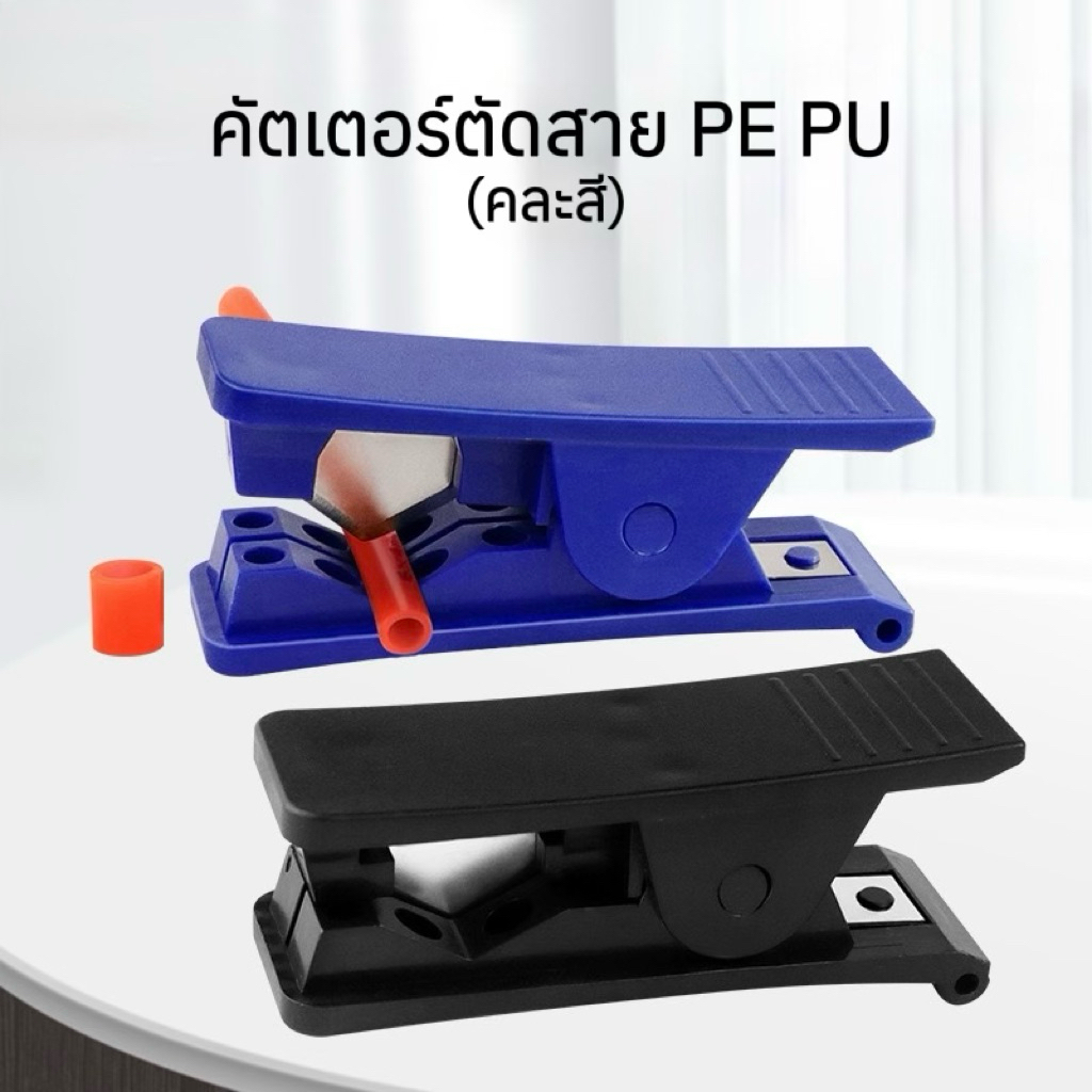 คัตเตอร์ตัดสายพ่นหมอก สายเครื่องกรองน้ำ สายลม PU PE 2หุน 3หุน