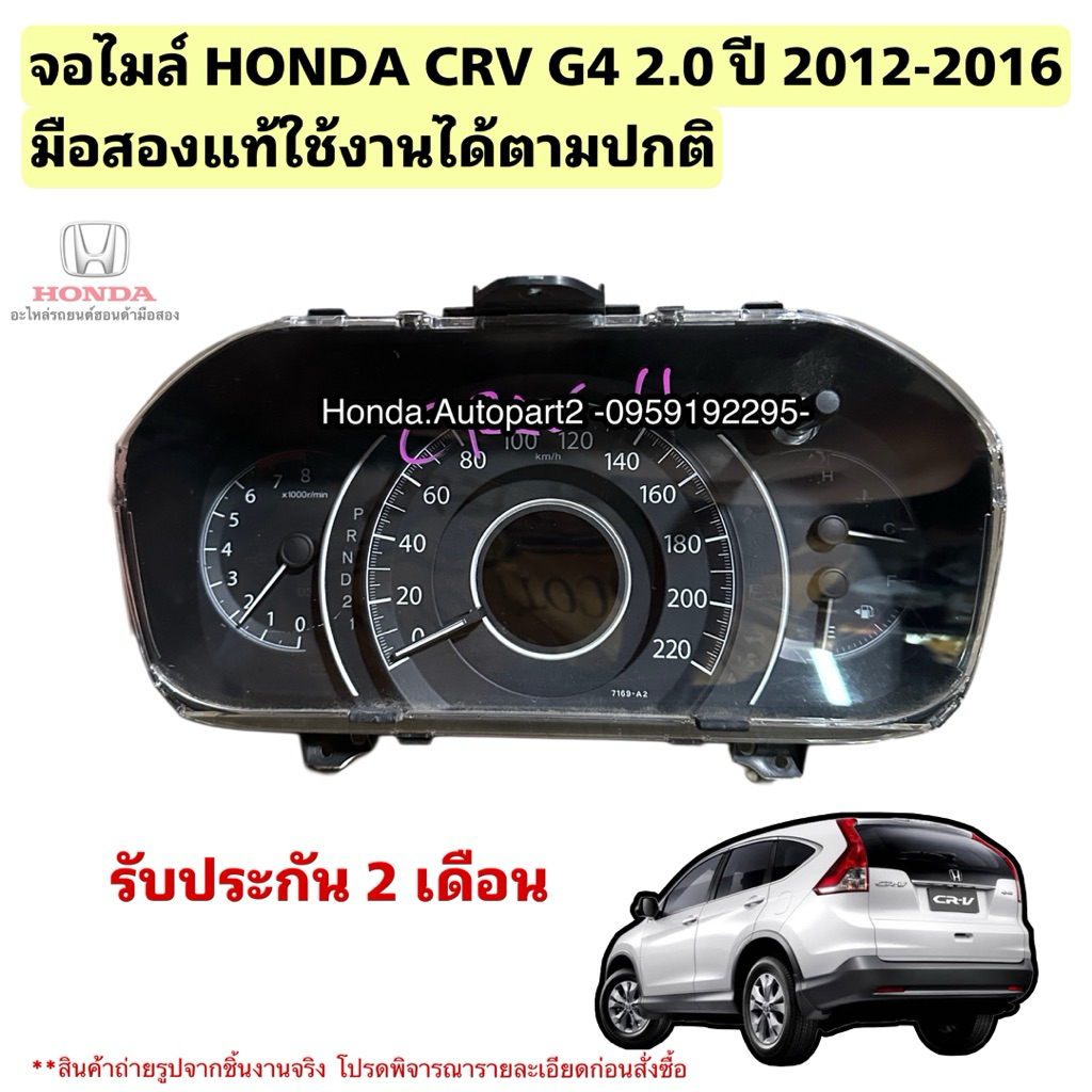 จอไมล์ HONDA CRV G4 ปี 2012-2016 มือสองแท้ 78100-T0R-Z011