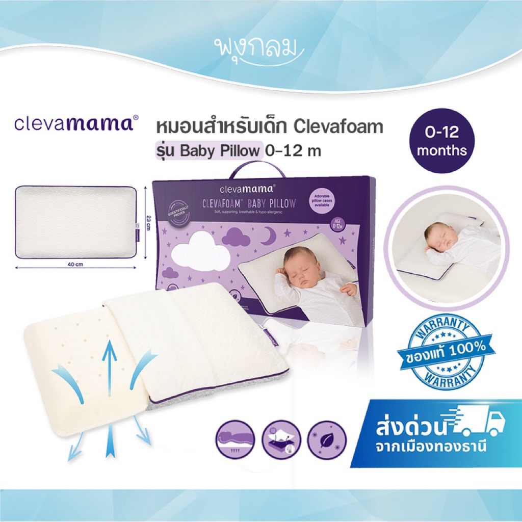 CLEVAMAMA หมอนเด็ก 0-1 ขวบ ClevaFoam รุ่น Baby Pillow 0-12 m