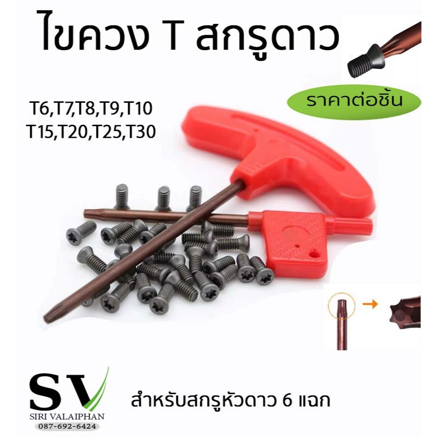 ไขควงสกรูดาว ไขควง T ดาว 6 แฉก สำหรับสกรูหัวดาว 6 แฉก  จำหน่ายหลายขนาด  T6 T7 T8 T9 T10 T15 T20 *ราคาต่อชิ้น